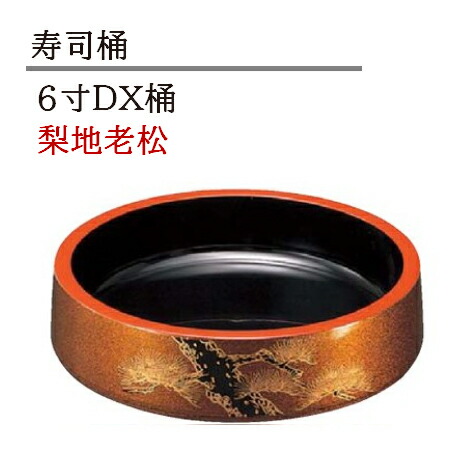 ６寸 D.X 寿司桶 日本製　梨地老松　～和のおもてなし～ 寿司桶 日本製　すし桶 鮨 寿司 桶 料理桶 業務用 料理 和食 和食器 懐石 食膳 和風 お寿司 ]。　すし桶 鮨 寿司桶 日本製　寿司 桶 料理桶 業務用 料理 和食 和食器 懐石 食膳 和風 お寿司 ]。