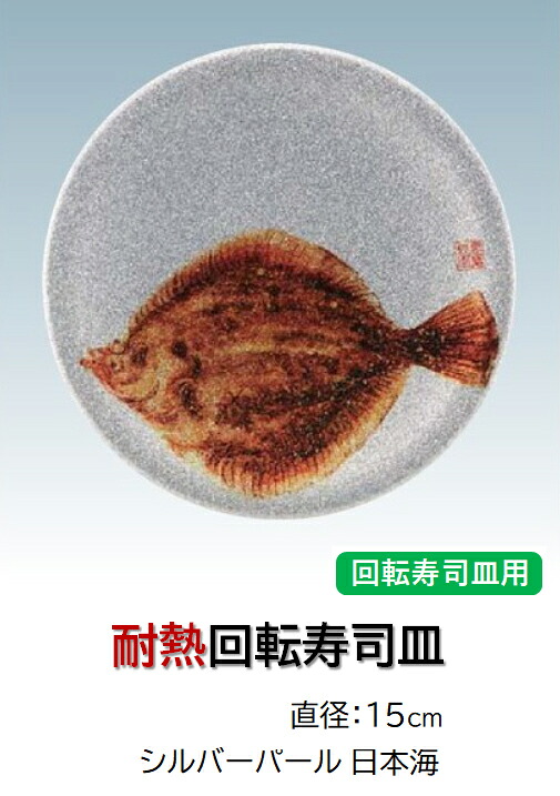 ABS樹脂 15cm 寿司皿 シルバーパールヒラメ　～和のおもてなし～ 回転寿司 回転寿司皿 にぎり寿司 寿司 にぎり 皿 回転 寿司皿 すし皿鮨 握り 握り寿司 回転ずし 業務用 プラスチック 料理 和食 和食器 懐石 食膳 和風 お寿司 ]。