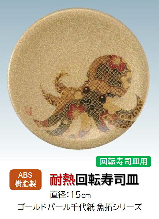ABS樹脂 15cm 寿司皿 ゴールドパール 千代紙タコ　～和のおもてなし～ 回転寿司 回転寿司皿 にぎり寿司 寿司 にぎり 皿 回転 寿司皿 すし皿鮨 握り 握り寿司 回転ずし 千代紙 業務用 プラスチック 料理 和食 和食器 懐石 食膳 和風 お寿司 ]。