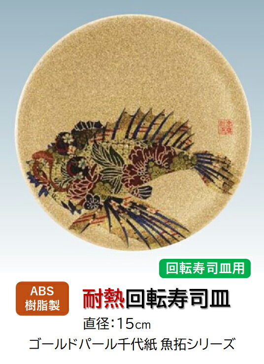 回転寿司皿 ゴールドパール 千代紙オコゼ　～和のおもてなし～ 回転寿司 回転寿司皿 にぎり寿司 寿司 にぎり 皿 回転 寿司皿 すし皿 鮨 回転ずし 千代紙 業務用 料理 和食 和食器 懐石 食膳 和風 お寿司 ]。