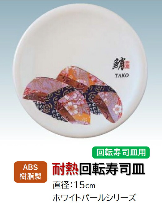 ABS樹脂 15cm 寿司皿 ホワイトパール 蛸 (タコ)　～和のおもてなし～ 回転寿司 回転寿司皿 にぎり寿司 寿司 にぎり 皿 回転 寿司皿 すし皿鮨 握り 握り寿司 回転ずし 業務用 プラスチック 料理 和食 和食器 懐石 食膳 和風 お寿司 ]。 10,832円
