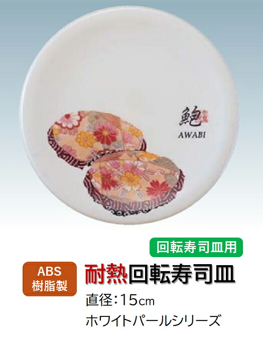 ABS樹脂 15cm 寿司皿 ホワイトパール 筋子 (スジコ)　～和のおもてなし～ 回転寿司 回転寿司皿 にぎり寿司 寿司 にぎり 皿 回転 寿司皿 すし皿鮨 握り 握り寿司 回転ずし 業務用 プラスチック 料理 和食 和食器 懐石 食膳 和風 お寿司 ]。