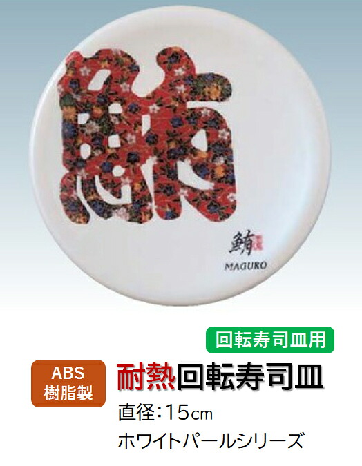 ABS樹脂 15cm 寿司皿 ホワイトパール 文字鮪 (マグロ)　～和のおもてなし～ 回転寿司 回転寿司皿 にぎり寿司 寿司 にぎり 皿 回転 寿司皿 すし皿鮨 握り 握り寿司 回転ずし 業務用 プラスチック 料理 和食 和食器 懐石 食膳 和風 お寿司 ]。