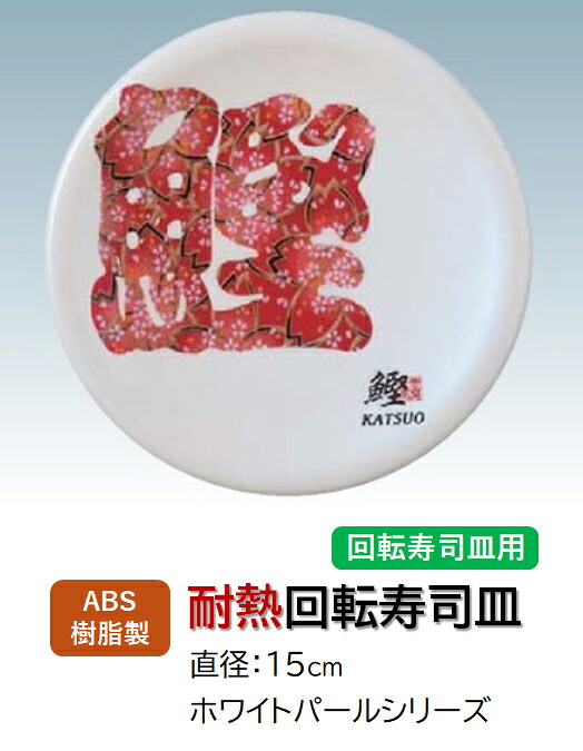 ABS樹脂 15cm 寿司皿 ホワイトパール 文字鰹 (カツオ)　～和のおもてなし～ 回転寿司 回転寿司皿 にぎり寿司 寿司 にぎり 皿 回転 寿司皿 すし皿鮨 握り 握り寿司 回転ずし 業務用 プラスチック 料理 和食 和食器 懐石 食膳 和風 お寿司 ]。