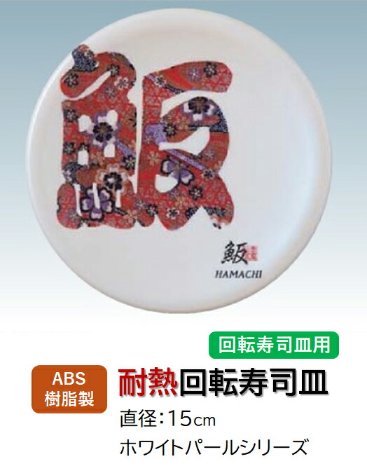 回転寿司皿 ホワイトパール 文字？ (ハマチ)　～和のおもてなし～ 回転寿司 回転寿司皿 にぎり寿司 寿司 にぎり 皿 回転 寿司皿 すし皿鮨 握り 握り寿司 回転ずし 業務用 料理 和食 和食器 懐石 食膳 和風 お寿司 ]。