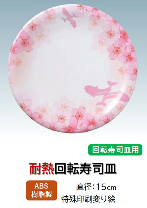 ABS樹脂 15cm 寿司皿 花薫 ～和のおもてなし～    回転寿司 回転寿司皿 にぎり寿司 寿司 にぎり 皿 回転 寿司皿 すし皿鮨 握り 握り寿司 回転ずし 業務用 プラスチック 料理 和食 和食器 懐石 食膳 和風 お寿司 ]。