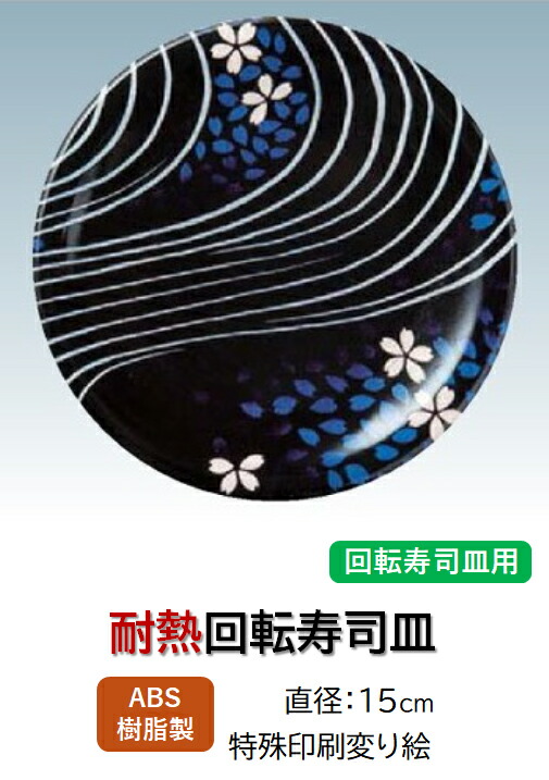 ABS樹脂 15cm 寿司皿 花流水 ～和のおもてなし～    回転寿司 回転寿司皿 にぎり寿司 寿司 にぎり 皿 回転 寿司皿 すし皿鮨 握り 握り寿司 回転ずし 業務用 プラスチック 料理 和食 和食器 懐石 食膳 和風 お寿司 ]。