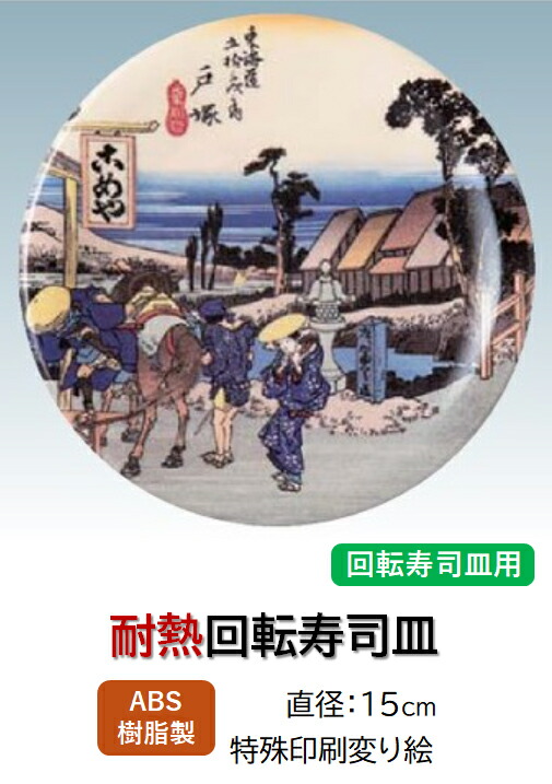 ABS樹脂 15cm 寿司皿 戸塚 ～和のおもてなし～    回転寿司 回転寿司皿 にぎり寿司 寿司 にぎり 皿 回転 寿司皿 すし皿鮨 握り 握り寿司 回転ずし 業務用 プラスチック 料理 和食 和食器 懐石 食膳 和風 お寿司 ]。