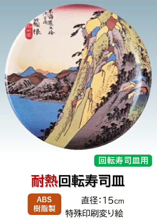 ABS樹脂 15cm 寿司皿 箱根 ～和のおもてなし～    回転寿司 回転寿司皿 にぎり寿司 寿司 にぎり 皿 回転 寿司皿 すし皿鮨 握り 握り寿司 回転ずし 業務用 プラスチック 料理 和食 和食器 懐石 食膳 和風 お寿司 ]。