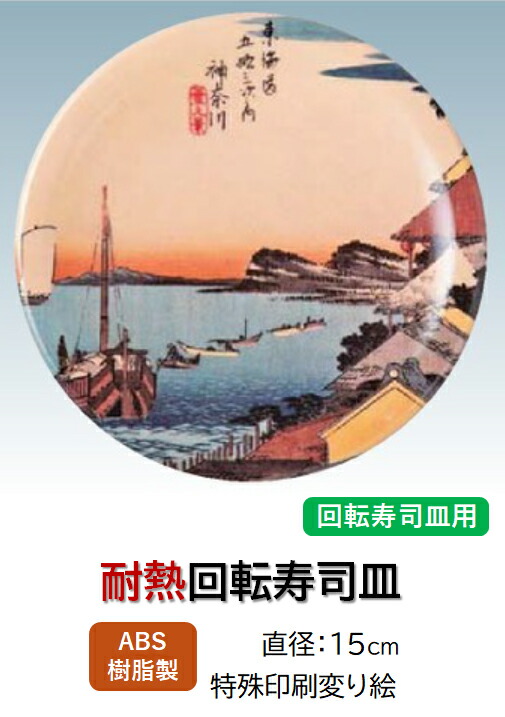 ABS樹脂 15cm 寿司皿 神奈川 ～和のおもてなし～    回転寿司 回転寿司皿 にぎり寿司 寿司 にぎり 皿 回転 寿司皿 すし皿鮨 握り 握り寿司 回転ずし 業務用 プラスチック 料理 和食 和食器 懐石 食膳 和風 お寿司 ]。