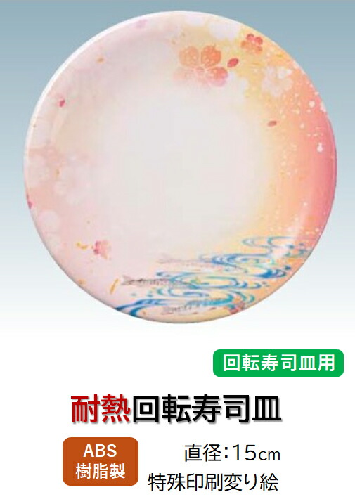 回転寿司皿 春風立田川　～和のおもてなし～ 回転寿司 回転寿司皿 にぎり寿司 寿司 にぎり 皿 回転 寿司皿 すし皿鮨 握り 握り寿司 回転ずし 業務用 料理 和食 和食器 懐石 食膳 和風 お寿司 ]。