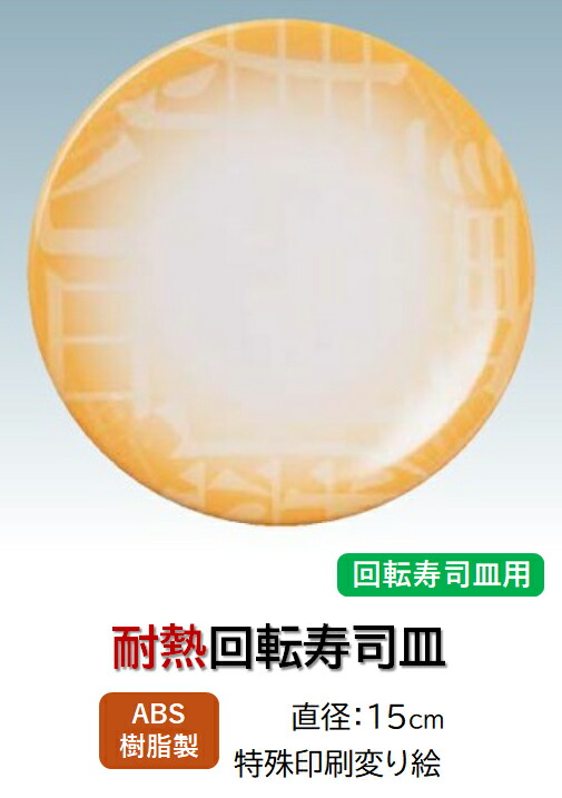 ABS樹脂 15cm 寿司皿 寿司文字黄 ～和のおもてなし～    回転寿司 回転寿司皿 にぎり寿司 寿司 にぎり 皿 回転 寿司皿 すし皿鮨 握り 握り寿司 回転ずし 業務用 プラスチック 料理 和食 和食器 懐石 食膳 和風 お寿司 ]。