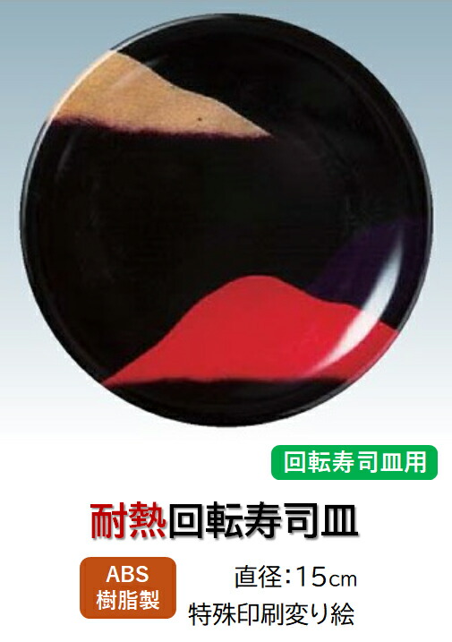 ABS樹脂 15cm 寿司皿 山々 ～和のおもてなし～    回転寿司 回転寿司皿 にぎり寿司 寿司 にぎり 皿 回転 寿司皿 すし皿鮨 握り 握り寿司 回転ずし 業務用 プラスチック 料理 和食 和食器 懐石 食膳 和風 お寿司 ]。
