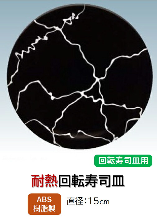 ABS樹脂 15cm 寿司皿 黒乱糸　～和のおもてなし～ 回転寿司 回転寿司皿 にぎり寿司 寿司 にぎり 皿 回転 寿司皿 すし皿鮨 握り 握り寿司 回転ずし 業務用 プラスチック 料理 和食 和食器 懐石 食膳 和風 お寿司 ]。
