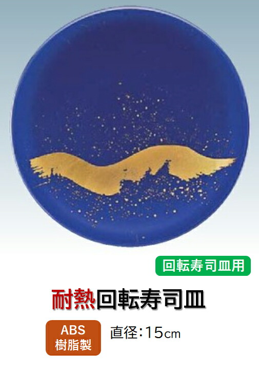 回転寿司皿 ブルー玄海波　～和のおもてなし～ 回転寿司 回転寿司皿 にぎり寿司 寿司 にぎり 皿 回転 寿司皿 すし皿 鮨 回転ずし 業務用 料理 和食 和食器 懐石 食膳 和風 お寿司 ]。