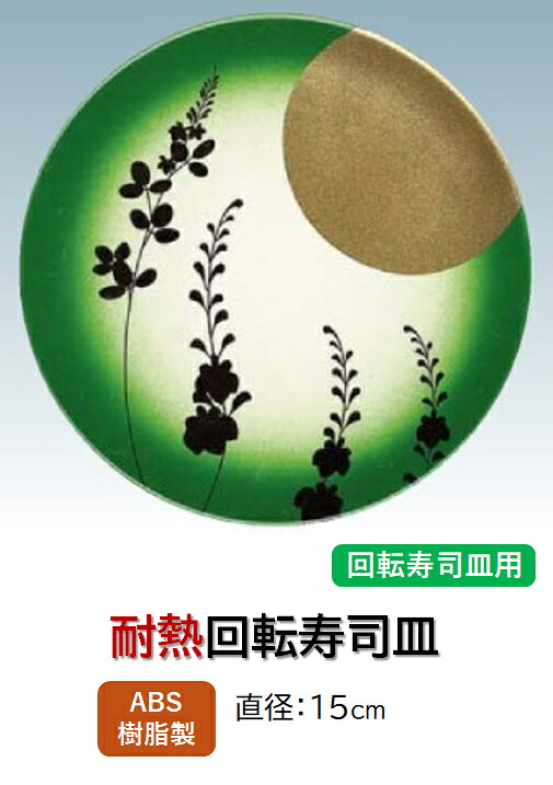 回転寿司皿 満月 緑ぼかし　～和のおもてなし～ 回転寿司 回転寿司皿 にぎり寿司 寿司 にぎり 皿 回転 寿司皿 すし皿 鮨 回転ずし 業務用 料理 和食 和食器 懐石 食膳 和風 お寿司 ]。