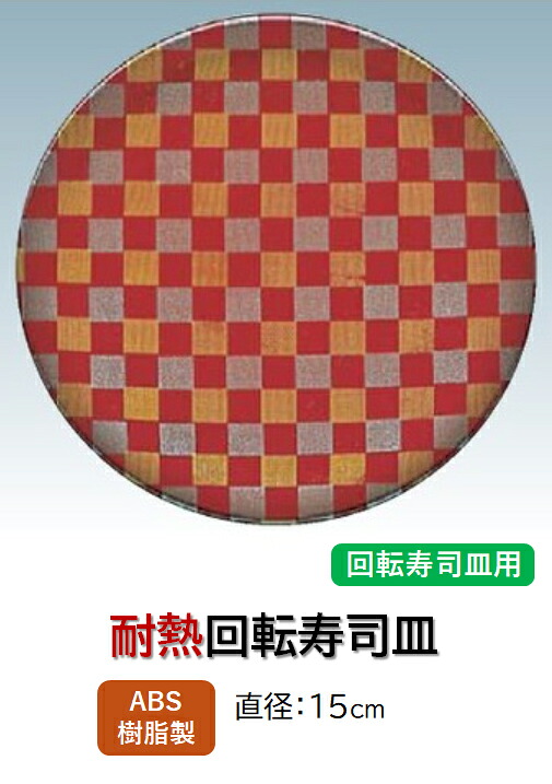 回転寿司皿 朱金銀市松粉蒔　～和のおもてなし～ 回転寿司 回転寿司皿 にぎり寿司 寿司 にぎり 皿 回転 寿司皿 すし皿 鮨 回転ずし 業務用 料理 和食 和食器 懐石 食膳 和風 お寿司 ]。