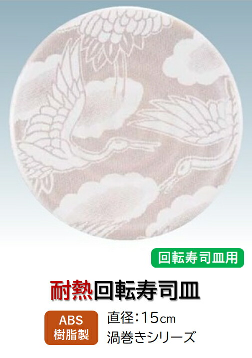 回転寿司皿 渦巻シリーズ 渦巻皿 白に銀鶴　～和のおもてなし～ 回転寿司 回転寿司皿 にぎり寿司 寿司 にぎり 皿 回転 寿司皿 すし皿 鮨 回転ずし 業務用 料理 和食 和食器 懐石 食膳 和風 お寿司 ]。