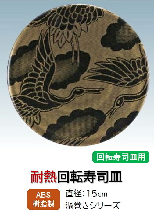 回転寿司皿 渦巻シリーズ 渦巻皿 黒に金鶴　～和のおもてなし～ 回転寿司 回転寿司皿 にぎり寿司 寿司 にぎり 皿 回転 寿司皿 すし皿 鮨 回転ずし 業務用 料理 和食 和食器 懐石 食膳 和風 お寿司 ]。