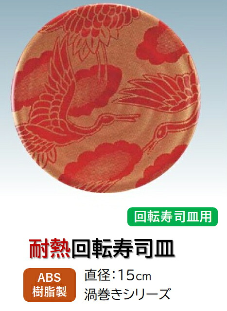 回転寿司皿 渦巻シリーズ 渦巻皿 赤に金鶴　～和のおもてなし～ 回転寿司 回転寿司皿 にぎり寿司 寿司 にぎり 皿 回転 寿司皿 すし皿 鮨 回転ずし 業務用 料理 和食 和食器 懐石 食膳 和風 お寿司 ]。