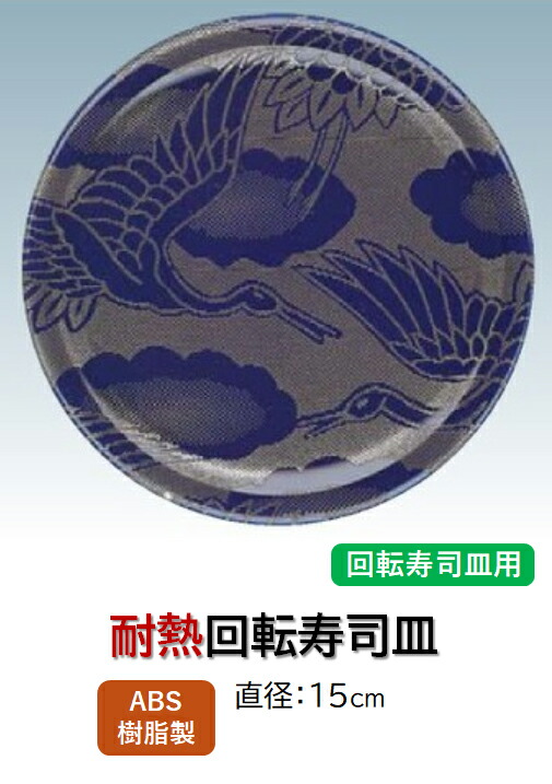 ニュー回転寿司皿 西陣風青銀鶴　～和のおもてなし～ 回転寿司 回転寿司皿 にぎり寿司 寿司 にぎり 皿 回転 寿司皿 すし皿鮨 握り 握り寿司 回転ずし 業務用 料理 和食 和食器 懐石 食膳 和風 お寿司 ]。