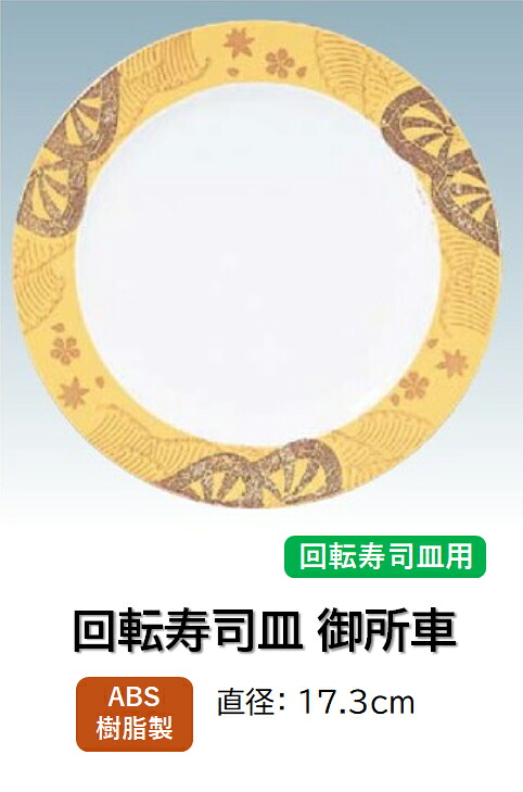 ABS樹脂 17.3cm 丸寿司皿 御所車銀杏　～和のおもてなし～ 回転寿司 回転寿司皿 にぎり寿司 寿司 にぎり 皿 回転 寿司皿 すし皿鮨 握り 握り寿司 回転ずし 業務用 プラスチック 料理 和食 和食器 懐石 食膳 和風 お寿司 ]。
