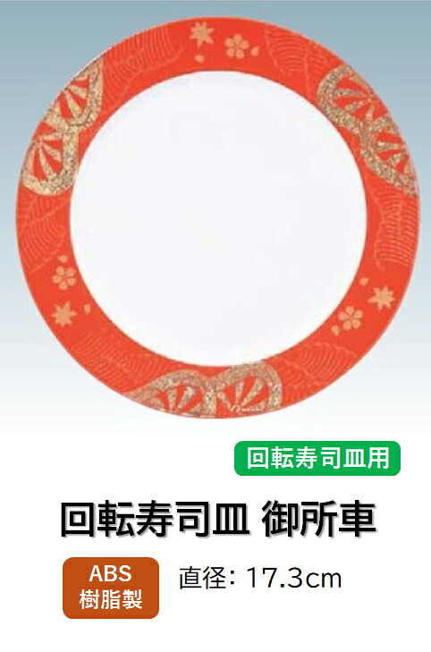 ABS樹脂 17.3cm 丸寿司皿 御所車桃色　～和のおもてなし～ 回転寿司 回転寿司皿 にぎり寿司 寿司 にぎり 皿 回転 寿司皿 すし皿鮨 握り 握り寿司 回転ずし 業務用 プラスチック 料理 和食 和食器 懐石 食膳 和風 お寿司 ]。