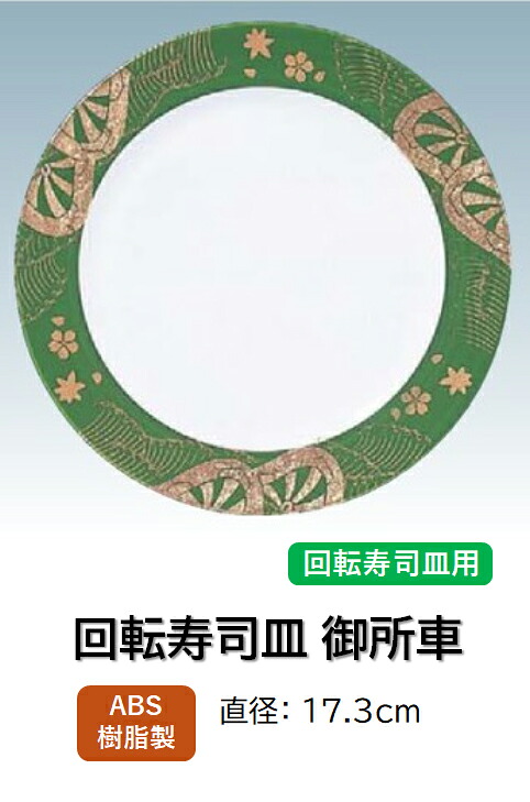 ABS樹脂 17.3cm 丸寿司皿 御所車常盤緑　～和のおもてなし～ 回転寿司 回転寿司皿 にぎり寿司 寿司 にぎり 皿 回転 寿司皿 すし皿鮨 握り 握り寿司 回転ずし 業務用 プラスチック 料理 和食 和食器 懐石 食膳 和風 お寿司 ]。