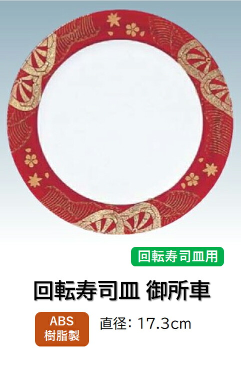 ABS樹脂 17.3cm 丸寿司皿 御所車紅色　～和のおもてなし～ 回転寿司 回転寿司皿 にぎり寿司 寿司 にぎり 皿 回転 寿司皿 すし皿鮨 握り 握り寿司 回転ずし 業務用 プラスチック 料理 和食 和食器 懐石 食膳 和風 お寿司 ]。