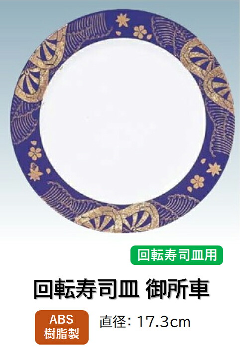 ABS樹脂 17.3cm 丸寿司皿 御所車式部　～和のおもてなし～ 回転寿司 回転寿司皿 にぎり寿司 寿司 にぎり 皿 回転 寿司皿 すし皿鮨 握り 握り寿司 回転ずし 業務用 プラスチック 料理 和食 和食器 懐石 食膳 和風 お寿司 ]。
