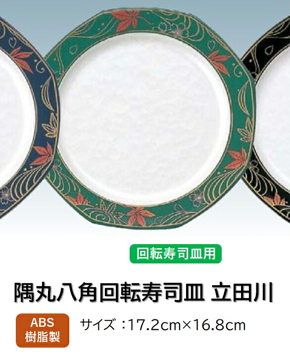 ABS樹脂 隅丸 八角皿立田川アクア灰緑　～和のおもてなし～ 回転寿司 回転寿司皿 にぎり寿司 寿司 にぎり 皿 回転 寿司皿 すし皿鮨 握り 握り寿司 回転ずし 業務用 プラスチック 料理 和食 和食器 懐石 食膳 和風 お寿司 ]。