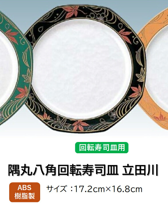 ABS樹脂 隅丸 八角皿 立田川アクア黒　～和のおもてなし～ 回転寿司 回転寿司皿 にぎり寿司 寿司 にぎり 皿 回転 寿司皿 すし皿鮨 握り 握り寿司 回転ずし 業務用 プラスチック 料理 和食 和食器 懐石 食膳 和風 お寿司 ]。