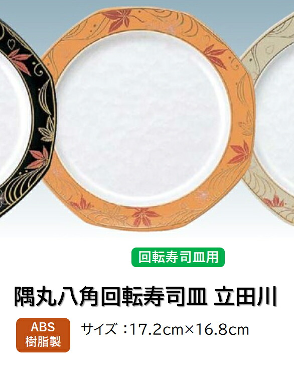 ABS樹脂 隅丸 八角皿 立田川アクア山吹＊　～和のおもてなし～ 回転寿司 回転寿司皿 にぎり寿司 寿司 にぎり 皿 回転 寿司皿 すし皿鮨 握り 握り寿司 回転ずし 業務用 プラスチック 料理 和食 和食器 懐石 食膳 和風 お寿司 ]。