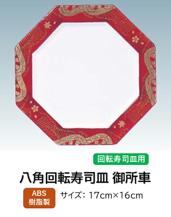 ABS樹脂 八角寿司皿 御所車紅　～和のおもてなし～ 回転寿司 回転寿司皿 にぎり寿司 寿司 にぎり 皿 回転 寿司皿 すし皿鮨 握り 握り寿司 回転ずし 業務用 プラスチック 料理 和食 和食器 懐石 食膳 和風 お寿司 ]。
