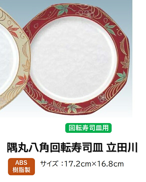 ABS樹脂 隅丸 八角皿 立田川アクア紅＊　～和のおもてなし～ 回転寿司 回転寿司皿 にぎり寿司 寿司 にぎり 皿 回転 寿司皿 すし皿鮨 握り 握り寿司 回転ずし 業務用 プラスチック 料理 和食 和食器 懐石 食膳 和風 お寿司 ]。