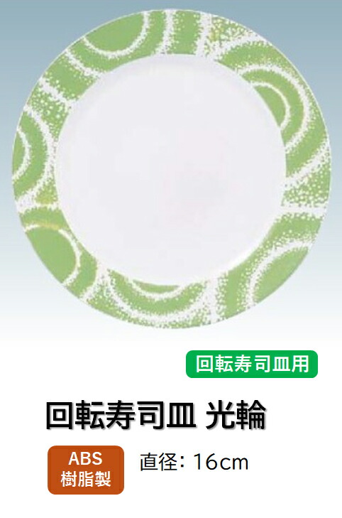 ABS樹脂 16cm 丸寿司皿 光輪若葉 ～和のおもてなし～    回転寿司 回転寿司皿 にぎり寿司 寿司 にぎり 皿 回転 寿司皿 すし皿鮨 握り 握り寿司 回転ずし 業務用 プラスチック 料理 和食 和食器 懐石 食膳 和風 お寿司 ]。