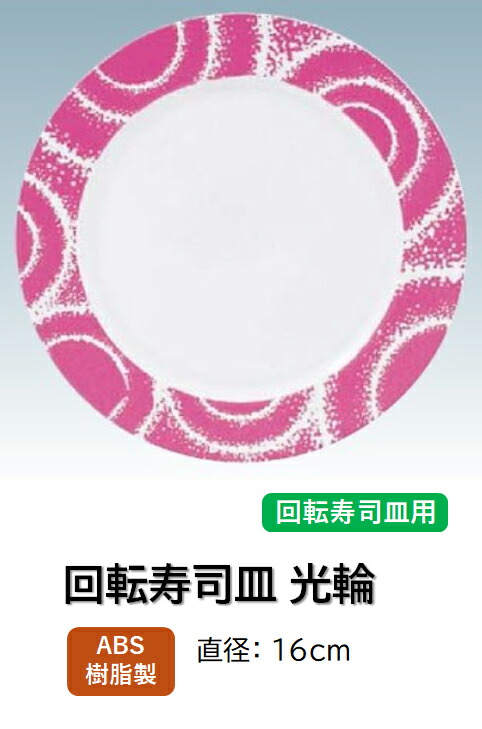 ABS樹脂 16cm 丸寿司光輪ローズピンク ～和のおもてなし～    回転寿司 回転寿司皿 にぎり寿司 寿司 にぎり 皿 回転 寿司皿 すし皿鮨 握り 握り寿司 回転ずし 業務用 プラスチック 料理 和食 和食器 懐石 食膳 和風 お寿司 ]。