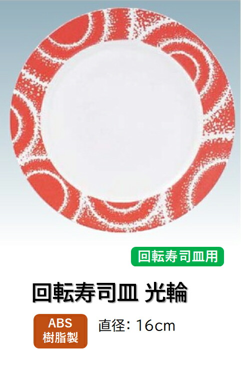 ABS樹脂 16cm 丸寿司皿 光輪オレンジ ～和のおもてなし～    回転寿司 回転寿司皿 にぎり寿司 寿司 にぎり 皿 回転 寿司皿 すし皿鮨 握り 握り寿司 回転ずし 業務用 プラスチック 料理 和食 和食器 懐石 食膳 和風 お寿司 ]。