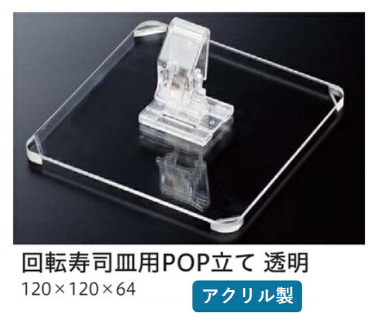 回転寿司皿 用サインスタンド 回転寿司皿 用POP 立て 透明　～和のおもてなし～ 回転寿司皿 スタンド 回転 寿司皿 すし皿 寿司 回転寿司 皿 鮨 回転ずし 業務用 料理 和食 和食器 懐石 食膳 和風 お寿司 ]。