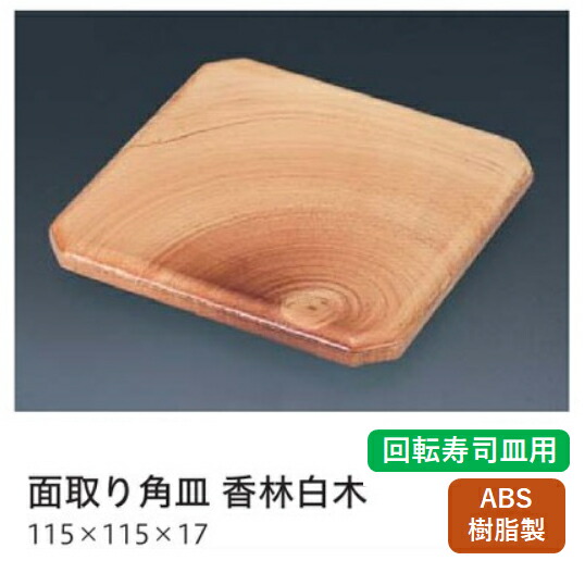 演出小道具 面取り角皿 香林刷毛目糸尻 SL　～和のおもてなし～ 回転寿司　にぎり寿司 寿司 にぎり 皿 回転 寿司皿 すし皿 鮨 角皿 角型 回転ずし 業務用 料理 和食 懐石 食膳 和風 お寿司 ]。