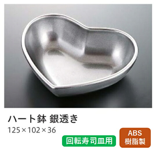 ハート鉢 銀透　～和のおもてなし～ 回転寿司 回転寿司皿 にぎり寿司 寿司 にぎり 皿 回転 寿司皿 すし皿鮨 握り 握り寿司 回転ずし 業務用 料理 和食 和食器 懐石 食膳 和風 お寿司 ]。