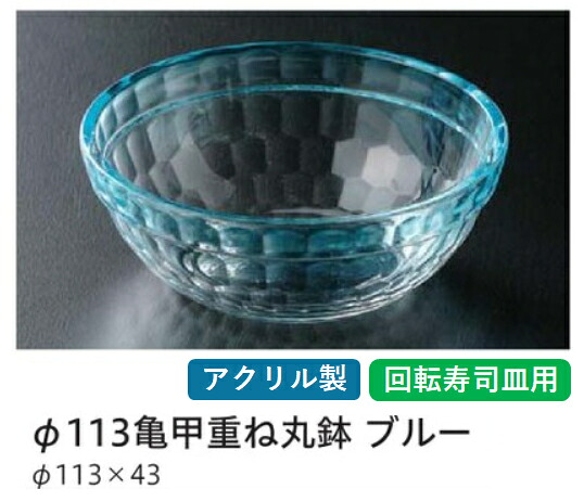ＰＣＴφ113亀甲重ね丸鉢 ブルー　～和のおもてなし～ 回転寿司 回転寿司皿 にぎり寿司 寿司 にぎり 皿 回転 寿司皿 すし皿鮨 握り 握り寿司 回転ずし 業務用 料理 和食 和食器 懐石 食膳 和風 お寿司 ]。