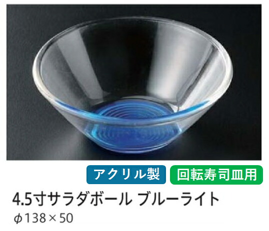 4.5寸 サラダボール青ライト　～和のおもてなし～ 回転寿司 回転寿司皿 にぎり寿司 寿司 にぎり 皿 回転 寿司皿 すし皿鮨 握り 握り寿司 回転ずし 業務用 料理 和食 和食器 懐石 食膳 和風 お寿司 ]。