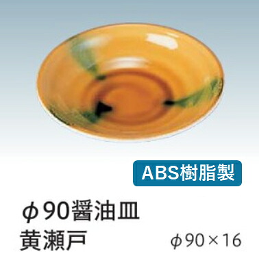 ABS樹脂 醤油皿 (小) 黄瀬戸φ9　～和のおもてなし～ 醤油皿 しょう油皿 しょうゆ皿 醤油 しょうゆ しょう油 正油 皿 業務用 プラスチック 料理 和食 和食器 懐石 食膳 和風 ]。