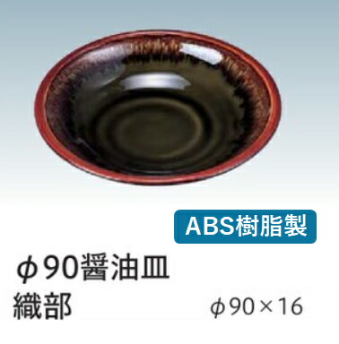 醤油皿 醤油皿 (小) 織部　～和のおもてなし～ 醤油皿 しょう油皿 しょうゆ皿 醤油 しょうゆ しょう油 正油 皿 業務用 料理 和食 和食器 懐石 食膳 和風 ]。