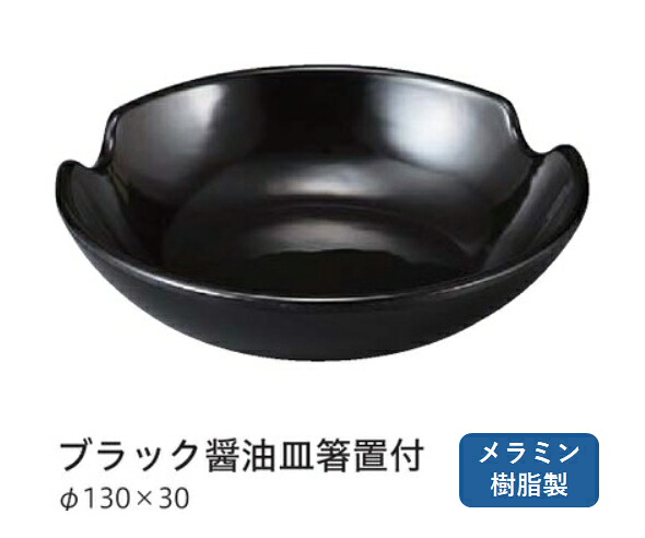 メラミン13cm ブラック丸皿・箸置き付　～和のおもてなし～ 醤油皿 しょう油皿 しょうゆ皿 醤油 しょうゆ しょう油 正油 皿 箸 箸置 箸置き おしゃれ 業務用 お箸 料理 和食 和食器 懐石 食膳 和風 ]。
