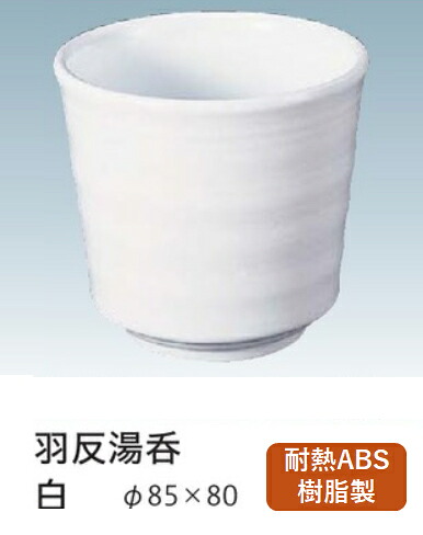 TA湯呑 TA羽反湯呑 白　～和のおもてなし～ 卓上用品カスター 湯呑み 卓上 カスター 湯呑 テーブル 業務用 料理 和食 和食器 懐石 食膳 和風 ]。