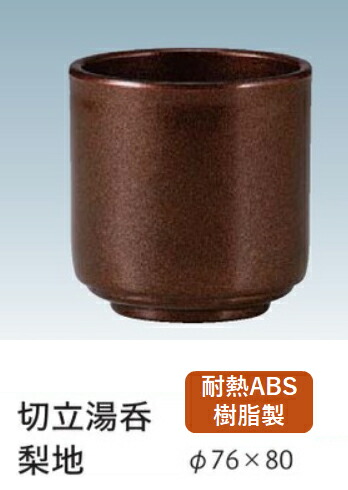 耐熱 ABS樹脂 切立湯呑 梨地　～和のおもてなし～ 寿司 卓上用品 カスター 湯呑み 卓上 カスター 鮨 湯呑 業務用 プラスチック 料理 和食 和食器 懐石 食膳 和風 寿司湯呑み お寿司 ]。 9,251円