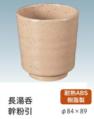 TA湯呑 TA長湯呑 幹粉引　～和のおもてなし～ 卓上用品カスター 湯呑み 卓上 カスター 湯呑 テーブル 業務用 料理 和食 和食器 懐石 食膳 和風 ]。
