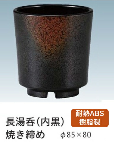 耐熱 ABS樹脂 長湯呑 焼き締め　～和のおもてなし～ 卓上用品カスター 湯呑み 卓上 カスター 湯呑 業務用 プラスチック 料理 和食 和食器 懐石 食膳 和風 ]。